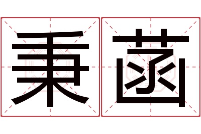 秉菡名字寓意