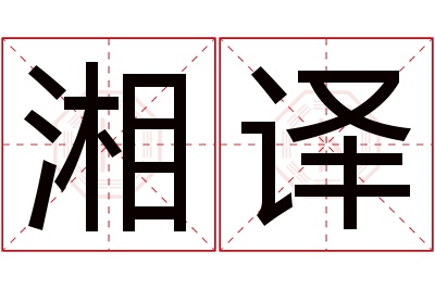 湘译名字寓意