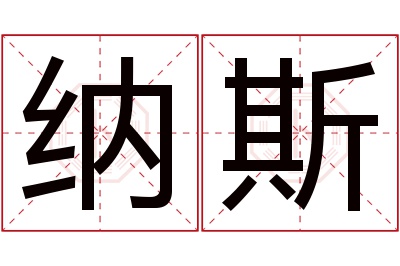 纳斯名字寓意