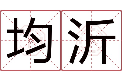 均沂名字寓意