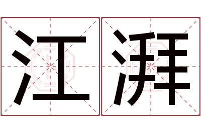 江湃名字寓意