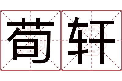 荀轩名字寓意