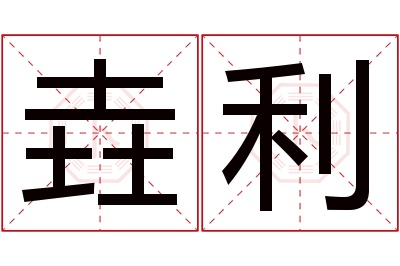 垚利名字寓意