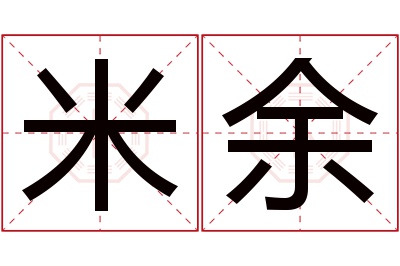 米余名字寓意