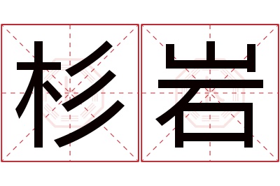 杉岩名字寓意 杉岩名字寓意