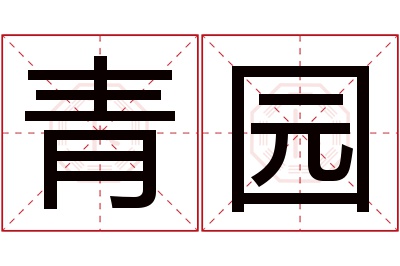 青园名字寓意