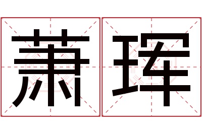 萧珲名字寓意