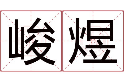 峻煜名字寓意