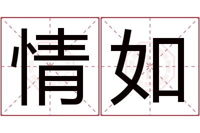 情如名字寓意