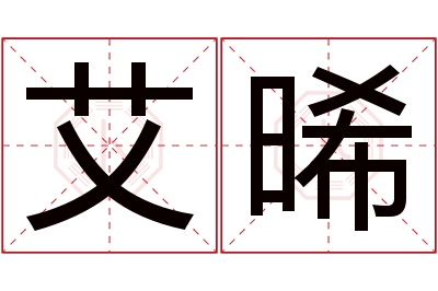 艾晞名字寓意