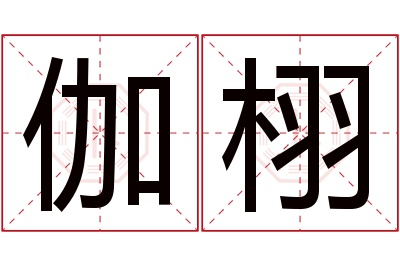 伽栩名字寓意