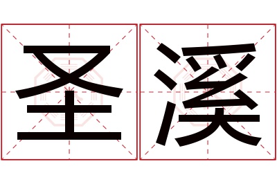 圣溪名字寓意