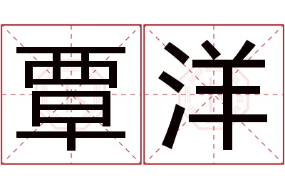 覃洋名字寓意