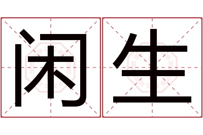 闲生名字寓意