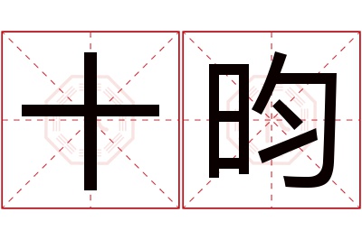 十昀名字寓意