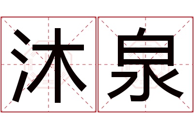 沐泉名字寓意