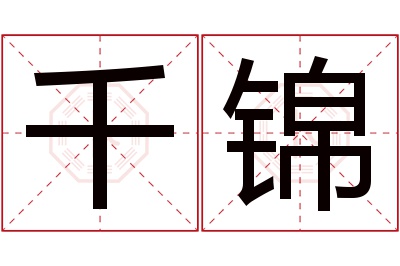 千锦名字寓意