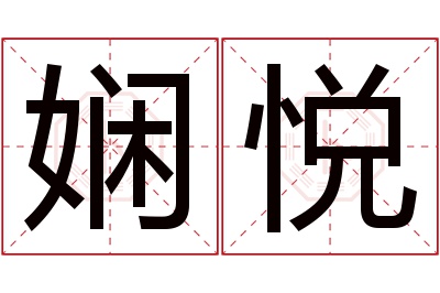 娴悦名字寓意