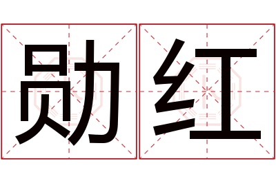 勋红名字寓意