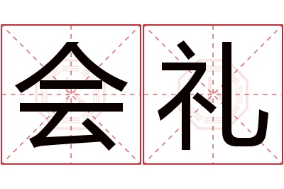 会礼名字寓意