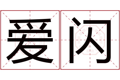 爱闪名字寓意