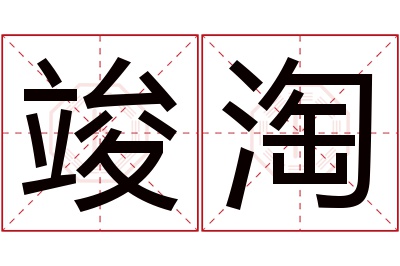 竣淘名字寓意