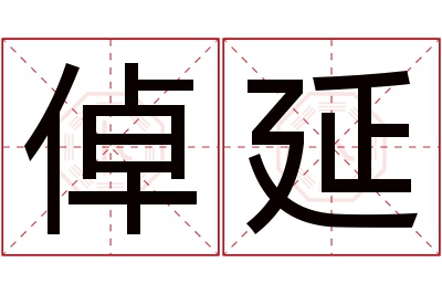 倬延名字寓意