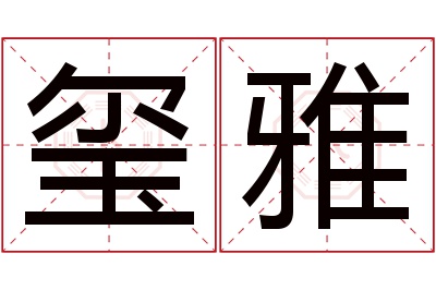 玺雅名字寓意