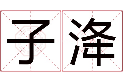 子洚名字寓意