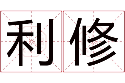 利修名字寓意