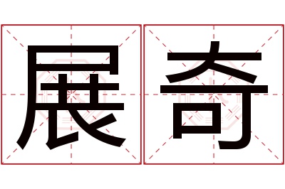 展奇名字寓意