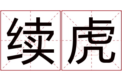 续虎名字寓意