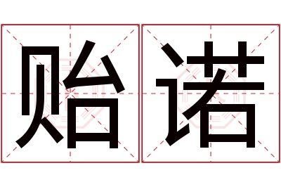 贻诺名字寓意