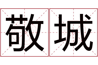 敬城名字寓意