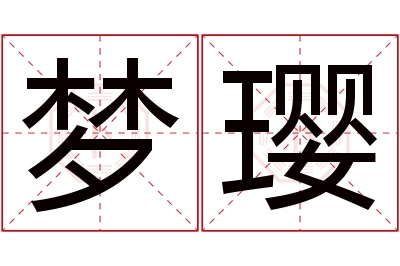 梦璎名字寓意