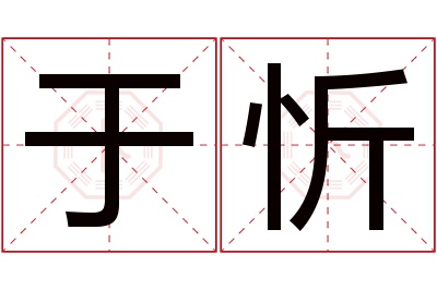 于忻名字寓意