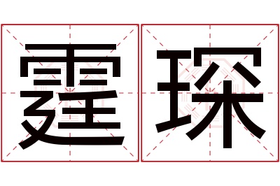 霆琛名字寓意