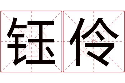 钰伶名字寓意