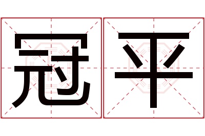 冠平名字寓意