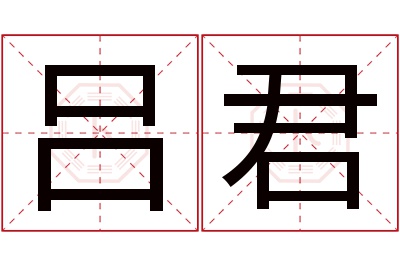 吕君名字寓意