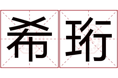 希珩名字寓意