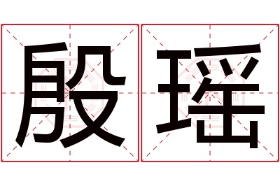 殷瑶名字寓意