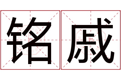 铭戚名字寓意