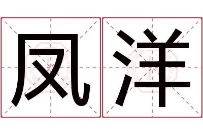 凤洋名字寓意