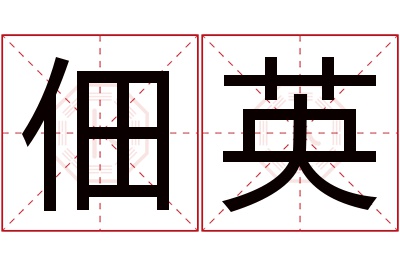 佃英名字寓意