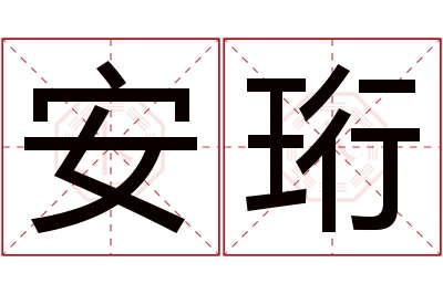 安珩名字寓意