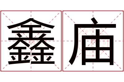 鑫庙名字寓意