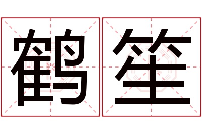 鹤笙名字寓意