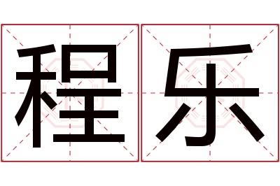 程乐名字寓意