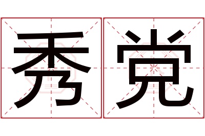 秀党名字寓意